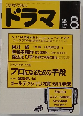 ドラマ　1991年8月号　No.146