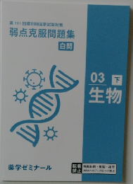 弱点克服問題集 白間 03 下  生物