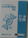 弱点克服問題集 白間 03 下  生物