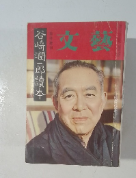 文藝　谷崎潤一郎読本