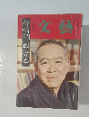 文藝　谷崎潤一郎読本