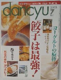 dancyu　2003年7月号