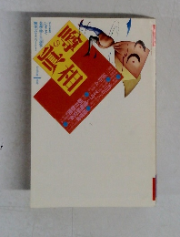 噂の真相　1993年1月号