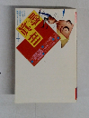 噂の真相　1993年1月号