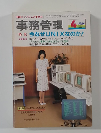事務管理　1984年4月号