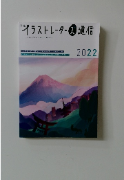イラストレーターズ通信　2022