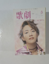 歌劇　2001年6月号