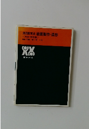 幼児教育法 絵画製作・造形