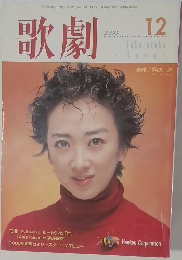 歌劇　2000年12月号