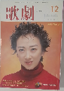 歌劇　2000年12月号
