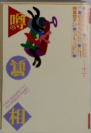 噂の眞相　一九九八年十一月号