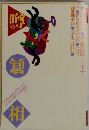 噂の眞相　一九九八年十一月号