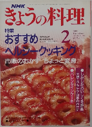 NHKきょうの料理 1992年2月号
