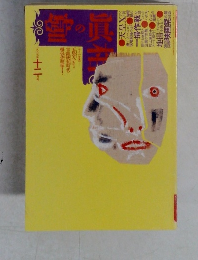 噂の眞相　一九八七年十二月号
