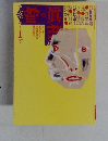 噂の眞相　一九八七年十二月号