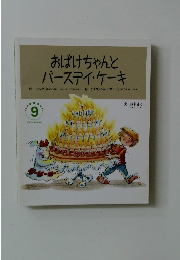 おばけちゃんとバースデイ・ケーキ　9