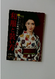 和服と装い方　11月号
