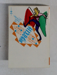 噂の真相 1989年11月号