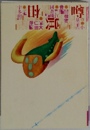 噂の真相　 2001年10月号