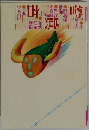 噂の真相　 2001年10月号