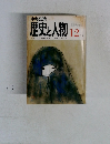 中央公論　歴史と人物12月号