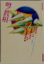 噂の真相 1988年6月号