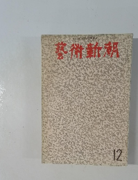 藝術新潮　12