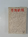 藝術新潮　12