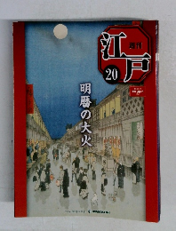 江戸　20　明暦の大火　2010/6/15
