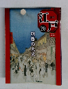 江戸　20　明暦の大火　2010/6/15