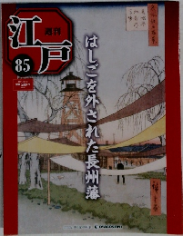 週刊江戸　85　2011/9/13 はしごを外された長州藩