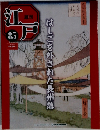 週刊江戸　85　2011/9/13 はしごを外された長州藩