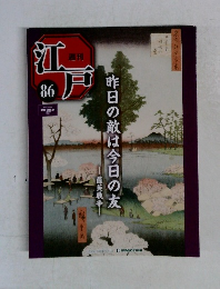 週刊江戸　86　昨日の敵は今日の友