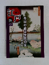 週刊江戸　86　昨日の敵は今日の友