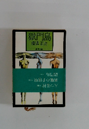 横溝正史　獄門島