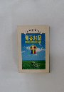 池田名誉会長の青春対話　21世紀の主役に語る