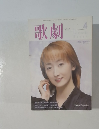 歌劇 2001年4月号