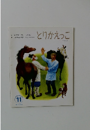 とりかえっこ　11