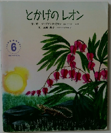とかげのレオン　6