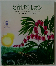 とかげのレオン　6