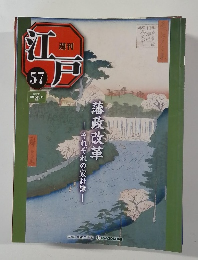 週刊江戸　57　2011/3/1