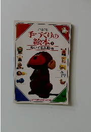 手づくりの絵本　1　ぬいぐるみ動物