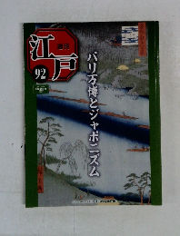 週刊江戸　92　2011/11/1