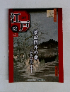 週刊江戸　82　2011年生8/23号