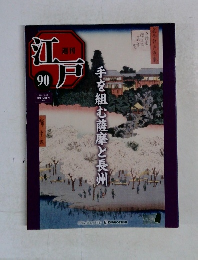 週刊江戸　90　2011/10/18  手を組む薩摩と長州