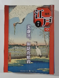 週刊江戸　7　2010年3/16号
