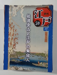 週刊江戸　59号　佐渡金山と江戸の無宿人