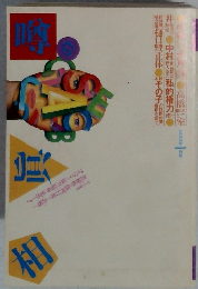 噂の真相 1999年1月号