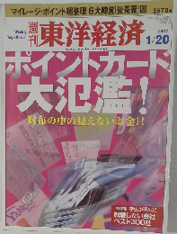 週刊東洋経済　2007年1月20日号　