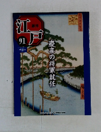 週刊江戸　91号　慶喜の将軍就任